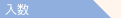�J数