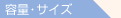 �e�q・サイズ