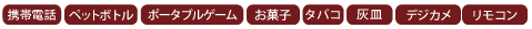 携帯q・ペットボトル・ポータブルゲーム・お菓l・タバコ・ǥ・デジカメ・リモコンの収に