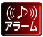 アラーム