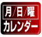 カレンダー