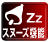 スヌーズ