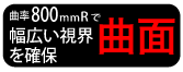 v800mmRでT広いをTO